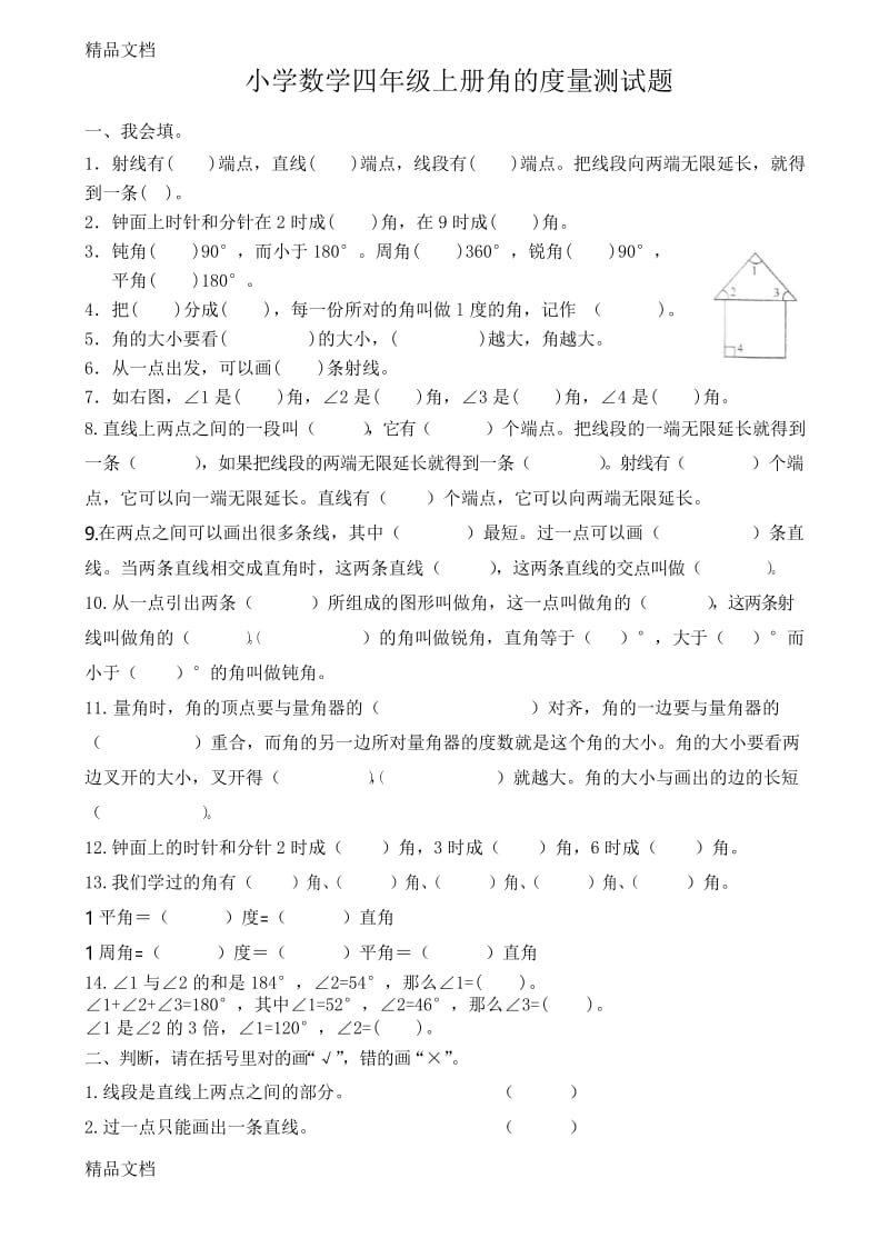 最新苏教版四年级上册线段、直线、射线和角练习题.docx_第3页