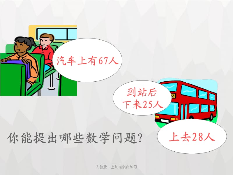 人教版二上加减混合练习课件.ppt_第3页