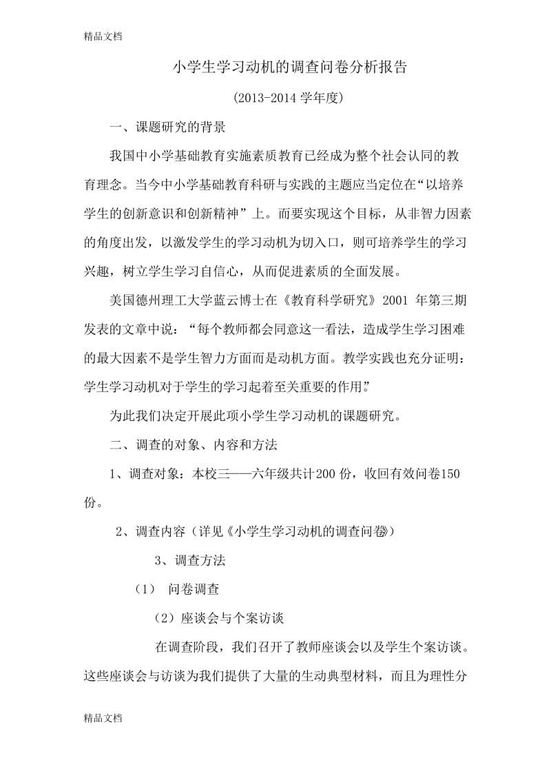 最新小学生学习动机的调查问卷分析报告.docx_第1页