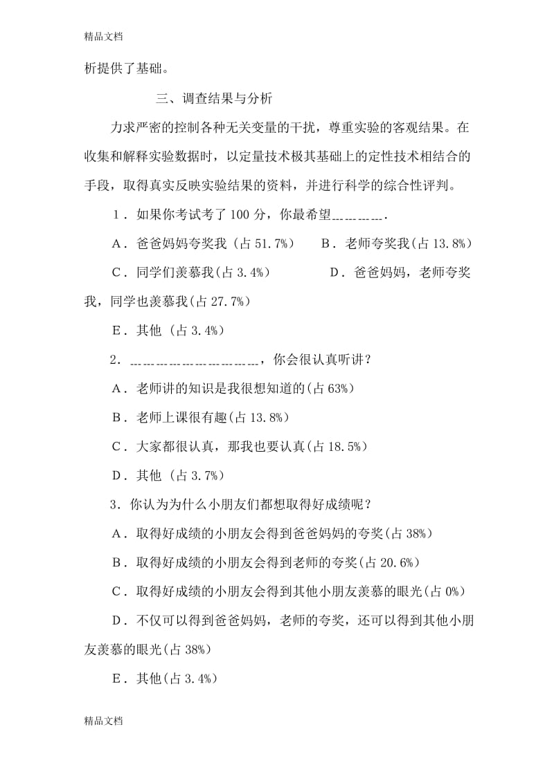 最新小学生学习动机的调查问卷分析报告.docx_第2页