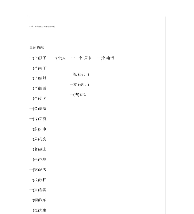 小学二年级语文下册词语搭配.docx_第1页