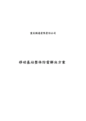 重庆联通有限责任公司.doc