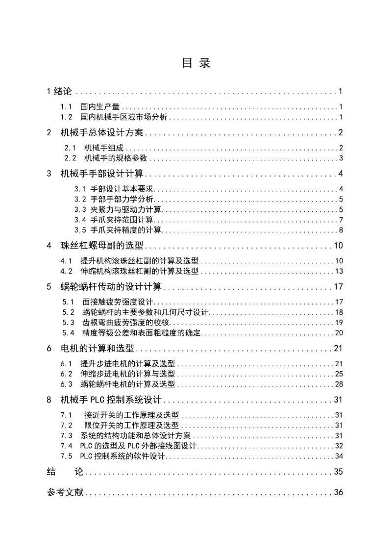 圆柱坐标型三自由度机械手设计及其控制（含全套CAD图纸）.doc_第3页