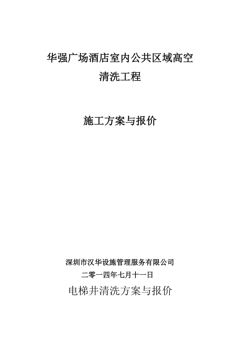 广场酒店室内公共区域高空清洗工程作业方案与报价.doc_第1页