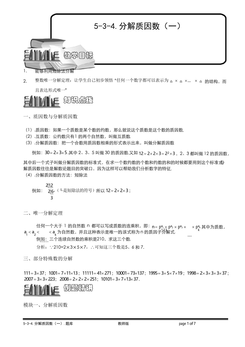 小学奥数5-3-4 分解质因数(一).教师版.docx_第1页