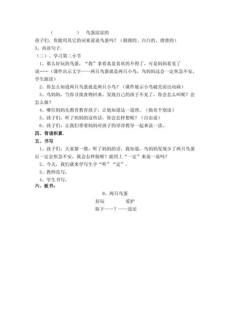 人教版小学语文教案《两只鸟蛋》.doc_第2页