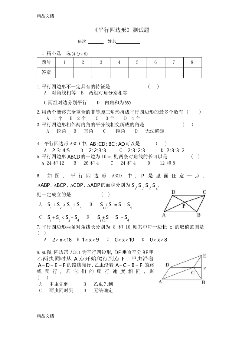 最新平行四边形单元测试题含答案(谢).docx_第1页