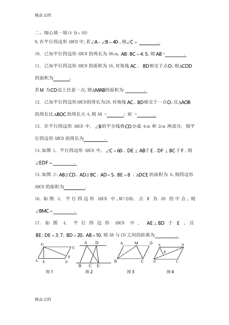 最新平行四边形单元测试题含答案(谢).docx_第2页