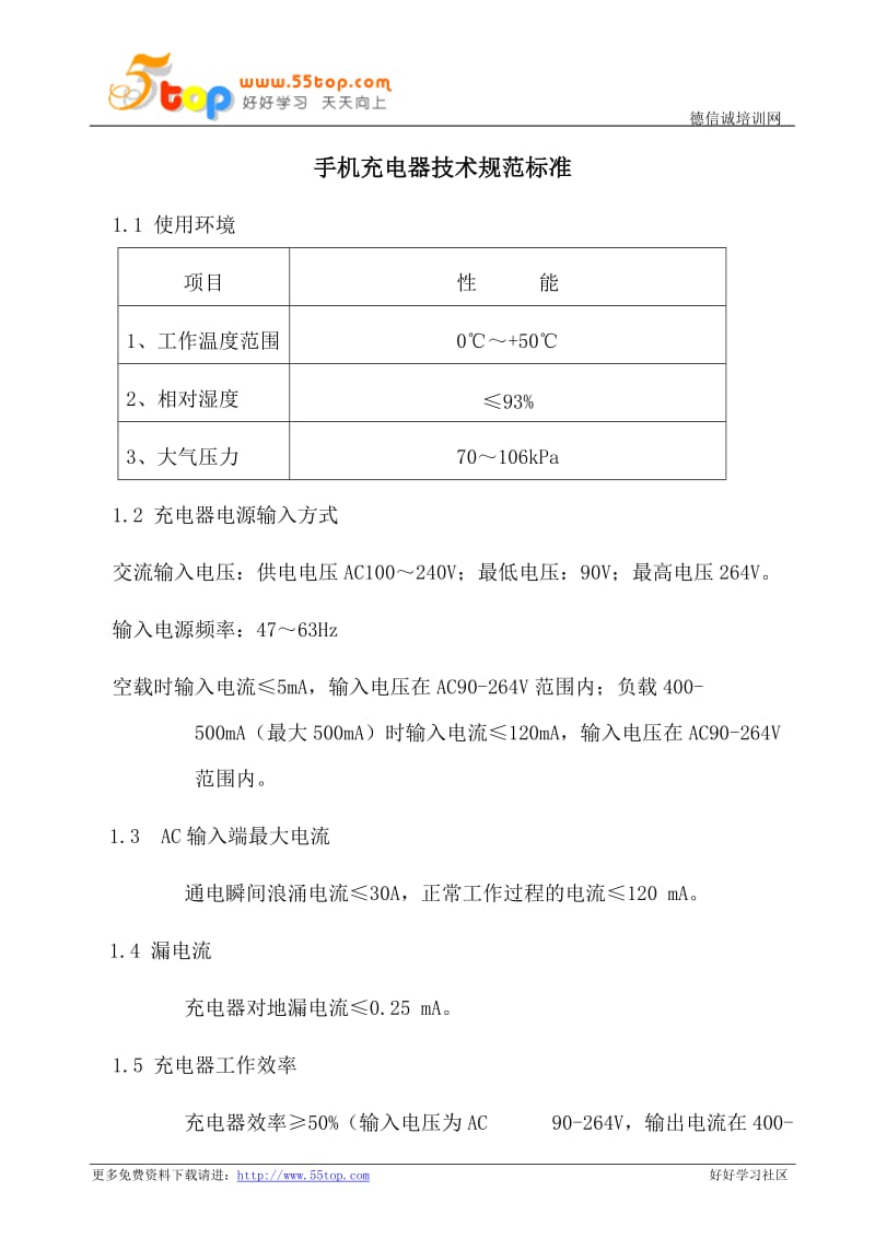 手机充电器技术规范标准.doc_第1页