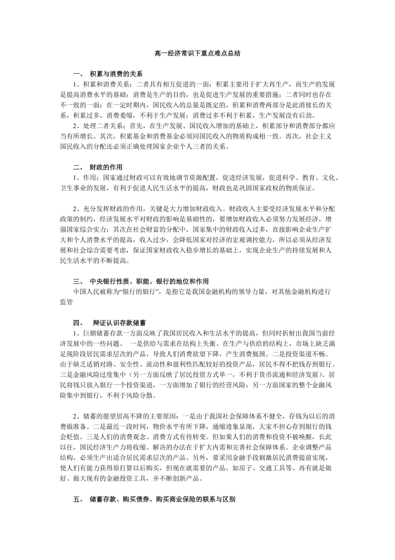 高一经济常识下重点难点总结.doc_第1页