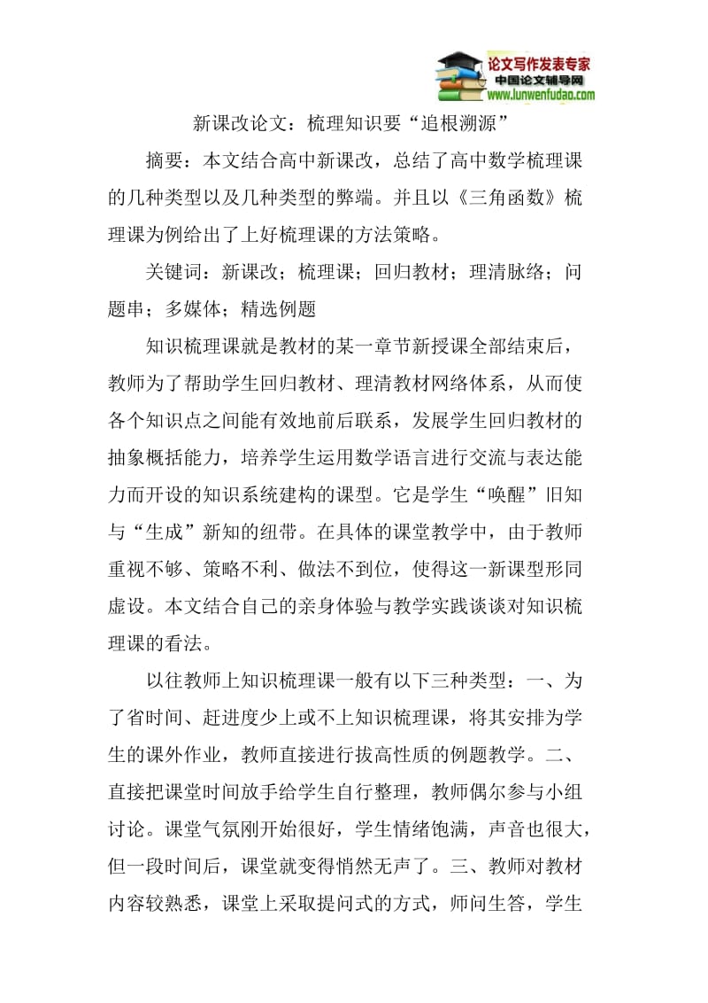 新课改论文：梳理知识要“追根溯源”.doc_第1页