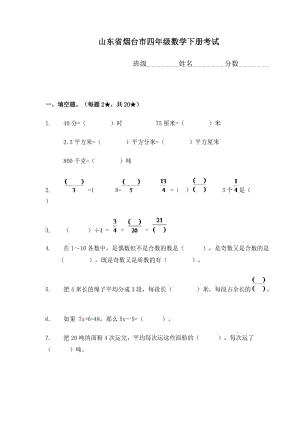 山东省烟台市四年级数学下册考试.doc