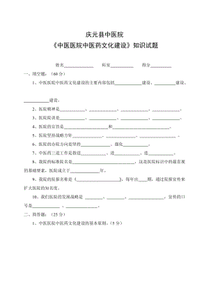 庆元县中医院中医药文化建设知识试题.doc