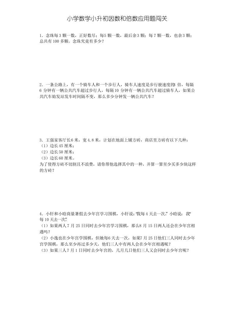 小升初数学因数和倍数应用题闯关含答案.docx_第1页