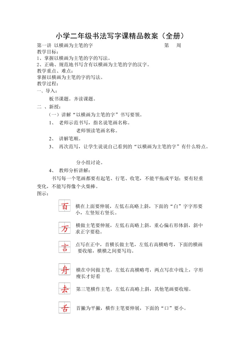 小学二年级书法写字课精品教案（全册）.doc_第1页