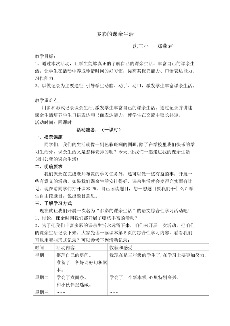 人教版小学语文三年级综合实践活动教案：《多彩的课余生活》.doc_第1页