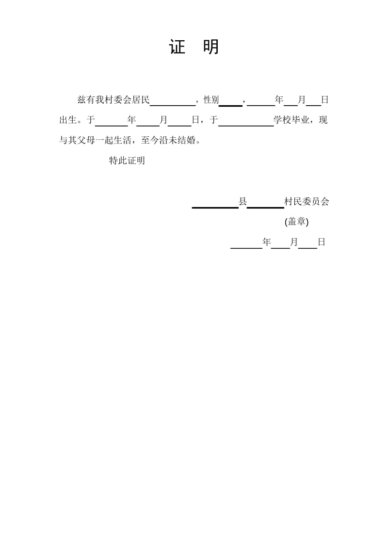 村委会各种证明的样本.docx_第1页