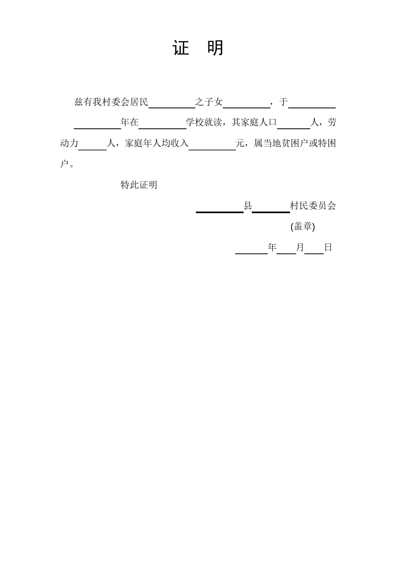 村委会各种证明的样本.docx_第2页