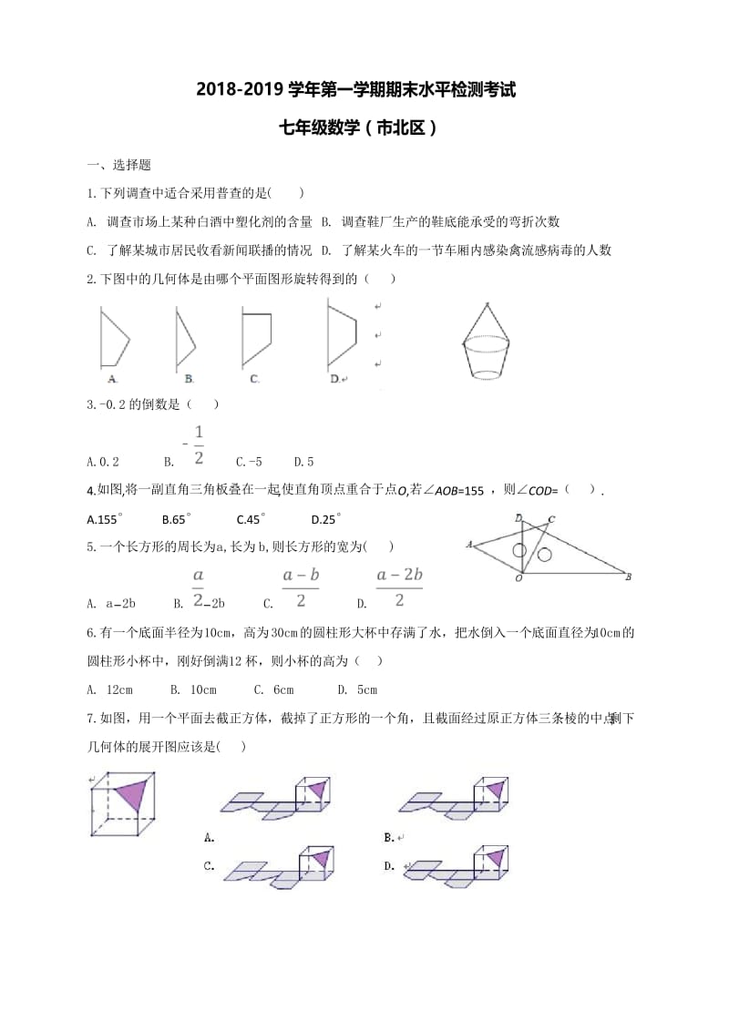 山东省青岛市市北区2018-2019学年七年级上学期期末考试数学试卷.docx_第1页