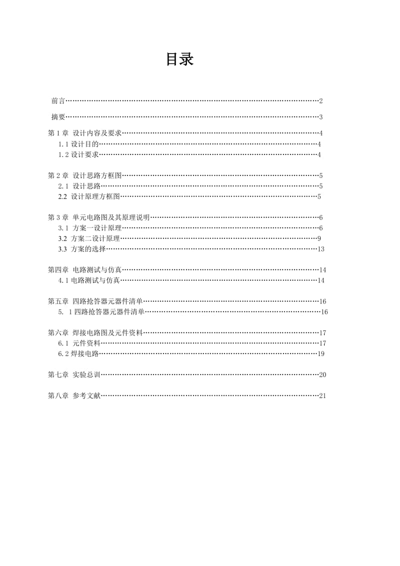 四路智力抢答器实验报告.doc_第1页