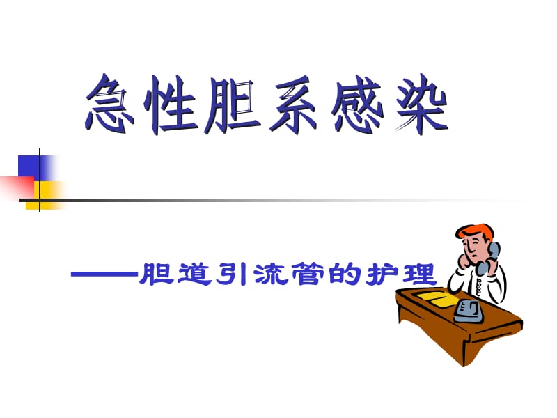 急性胆囊炎胆道引流管的护理.ppt_第1页