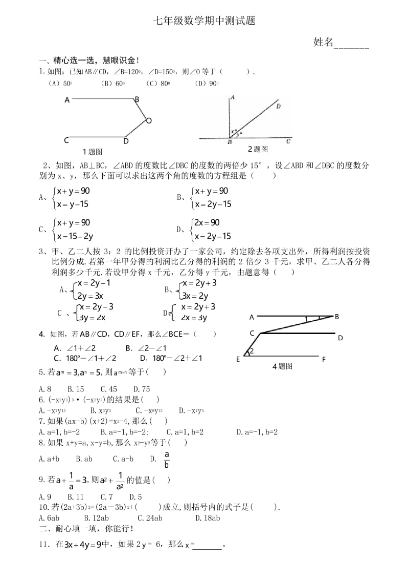 新版浙教版七年级下数学期中测试教学文稿.docx_第1页