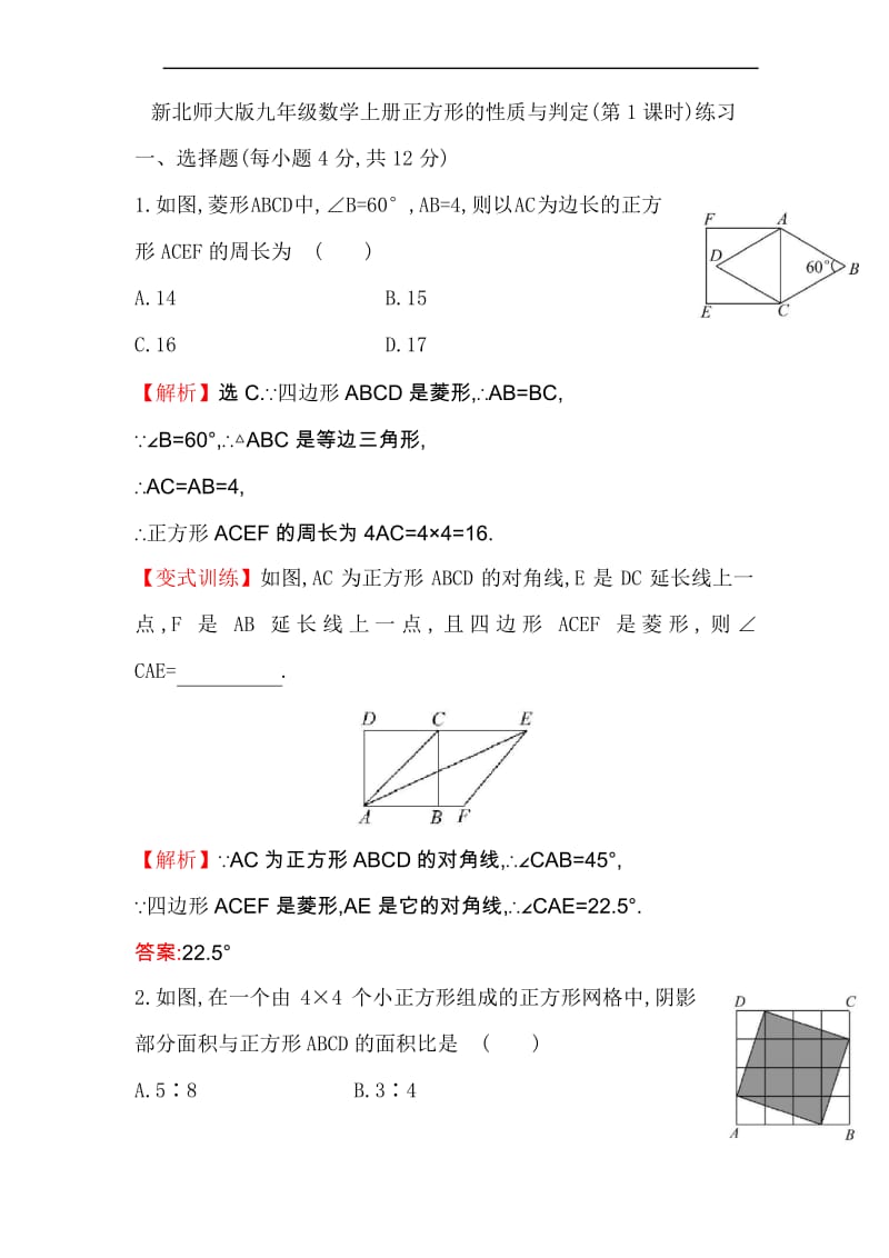 新北师大版九年级数学上册正方形的性质与判定(第1课时)练习.docx_第1页