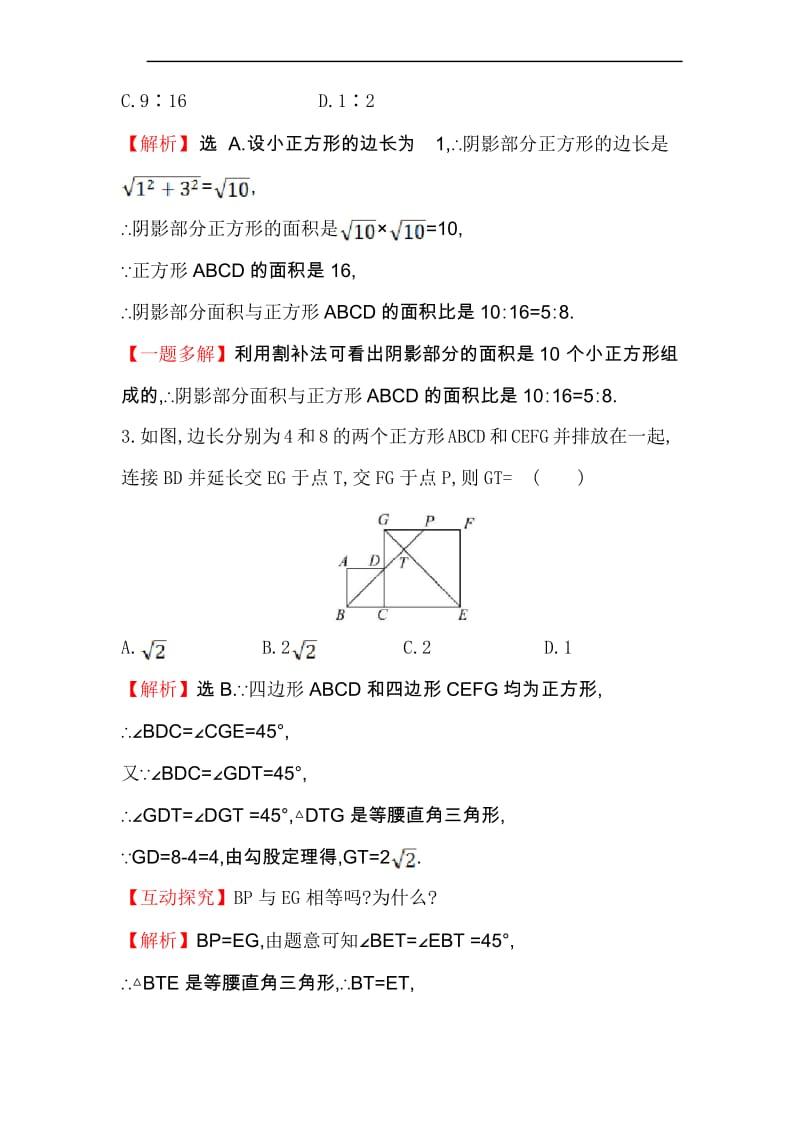 新北师大版九年级数学上册正方形的性质与判定(第1课时)练习.docx_第2页