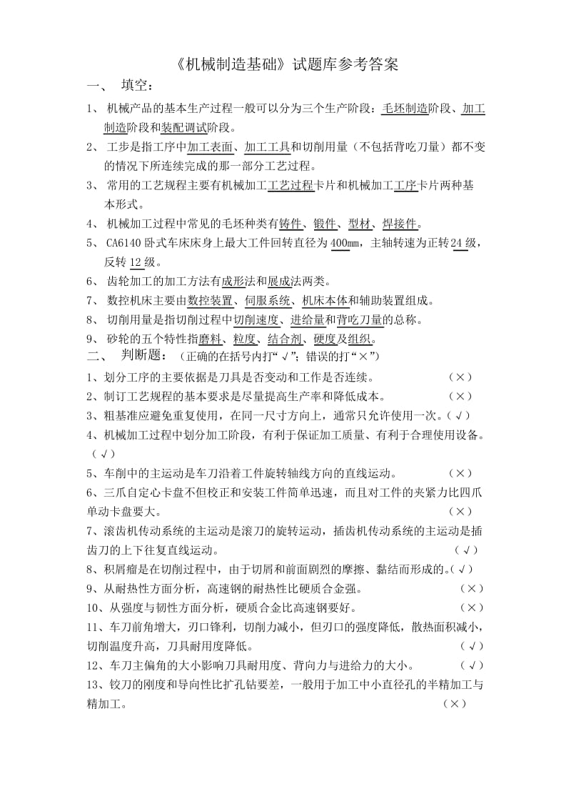 机械制造基础试题库参考答案.docx_第1页