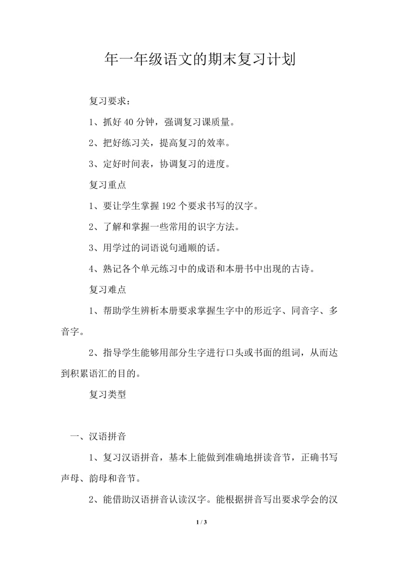 2021年一年级语文的期末复习计划.doc_第1页