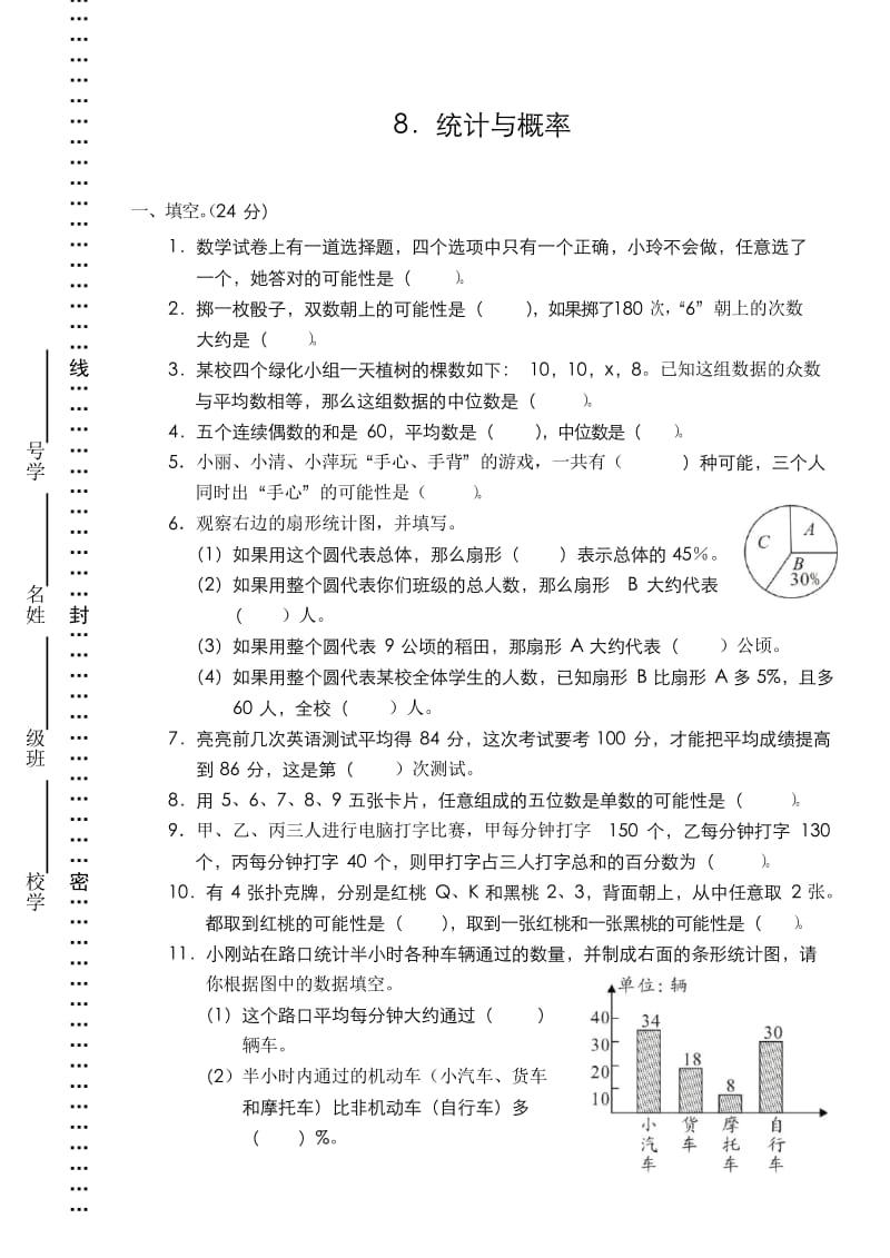 小学数学总复习测试题——统计与概率.docx_第1页