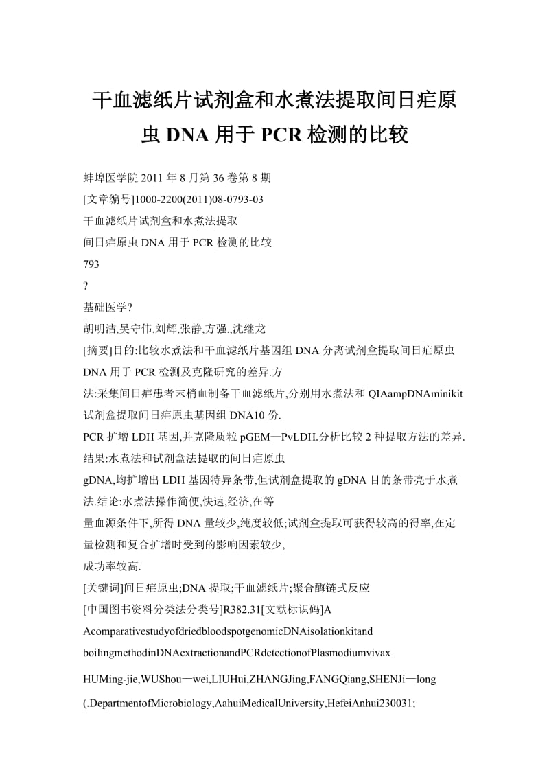 干血滤纸片试剂盒和水煮法提取间日疟原虫DNA用于PCR检测的比较.doc_第1页