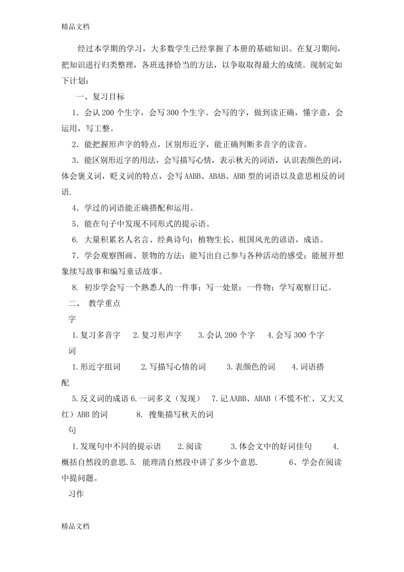 最新人教版三年级上册语文复习计划(2).docx_第1页