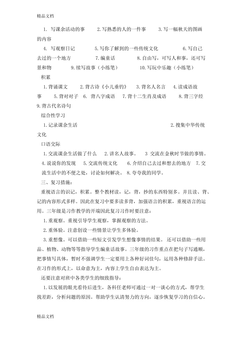 最新人教版三年级上册语文复习计划(2).docx_第2页