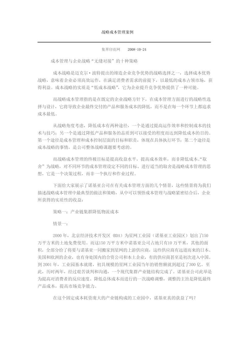 战略成本管理案例讲解.docx_第1页