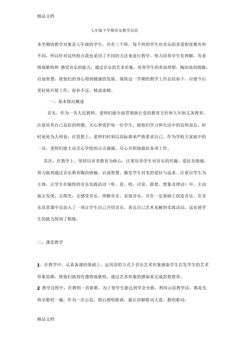 最新七年级下学期音乐教学总结资料.docx_第1页