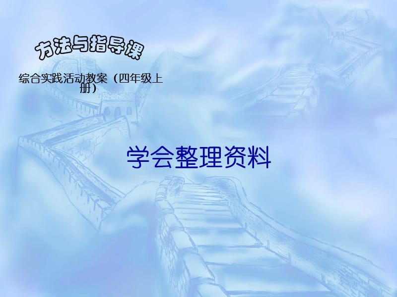 山东科技版小学综合实践活动四年级上册《学会整理资料》课件.ppt_第1页