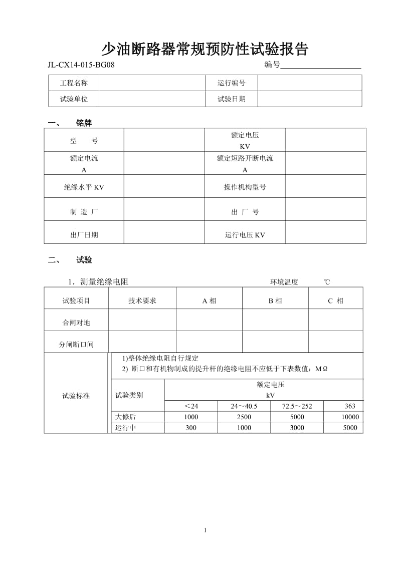 少油断路器试验报告通用表格.doc_第1页