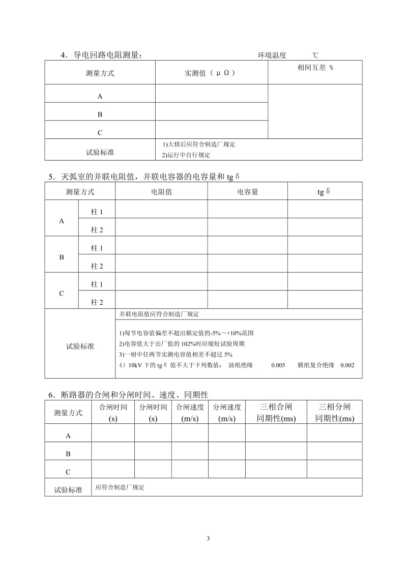 少油断路器试验报告通用表格.doc_第3页