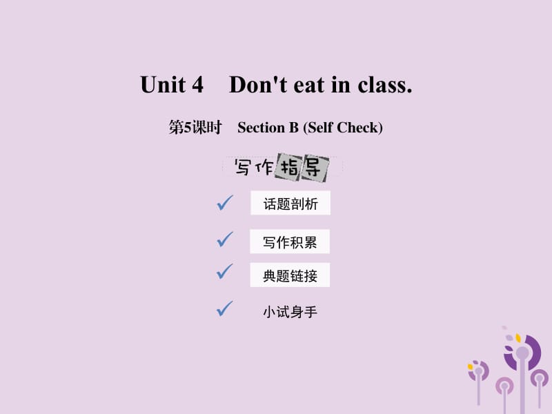 2019年春七年级英语下册 Unit 4 Don&rsquo;t eat in class（第5课时）Section B（Self Check）课件 （新版）人教新目标版.pptx_第1页