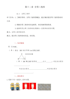 最新人教版数学八年级上册12.1全等三角形课堂同步导学案.docx