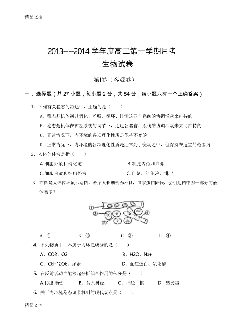 最新生物必修三试题.docx_第1页