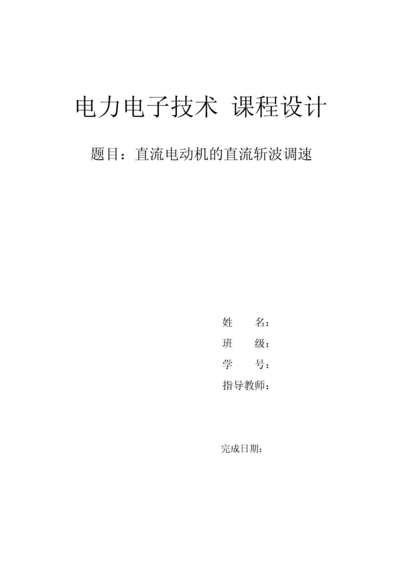 电力电子课程设计 直流电动机的直流斩波调速.doc_第1页