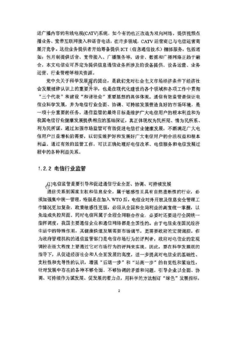 我国电信业监管有关问题研究.doc_第2页