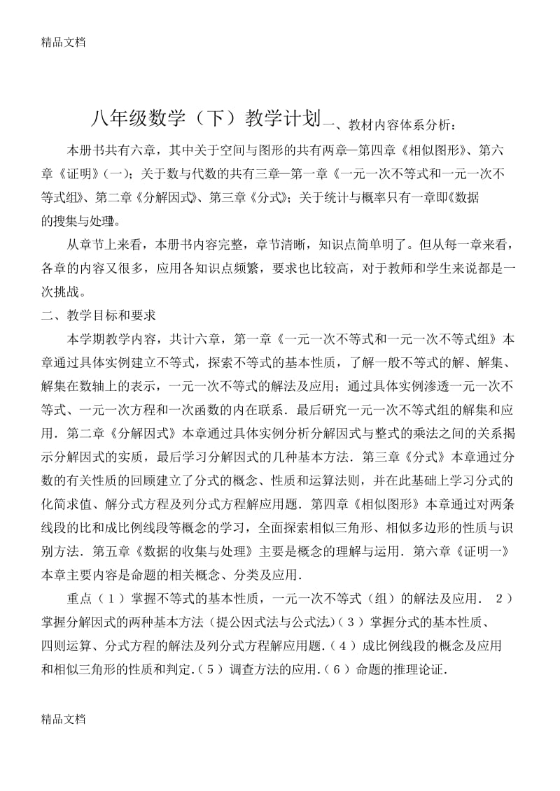 最新八年级下册数学教学计划(北师大版).docx_第1页