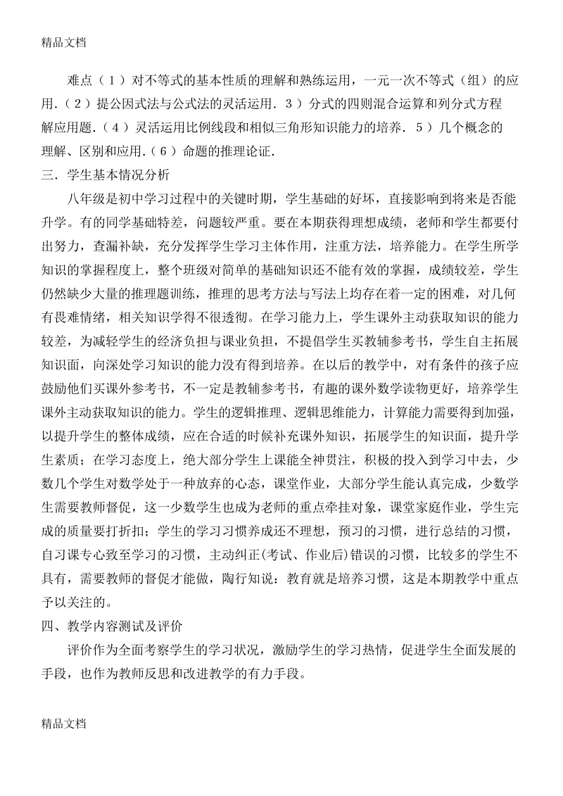 最新八年级下册数学教学计划(北师大版).docx_第2页