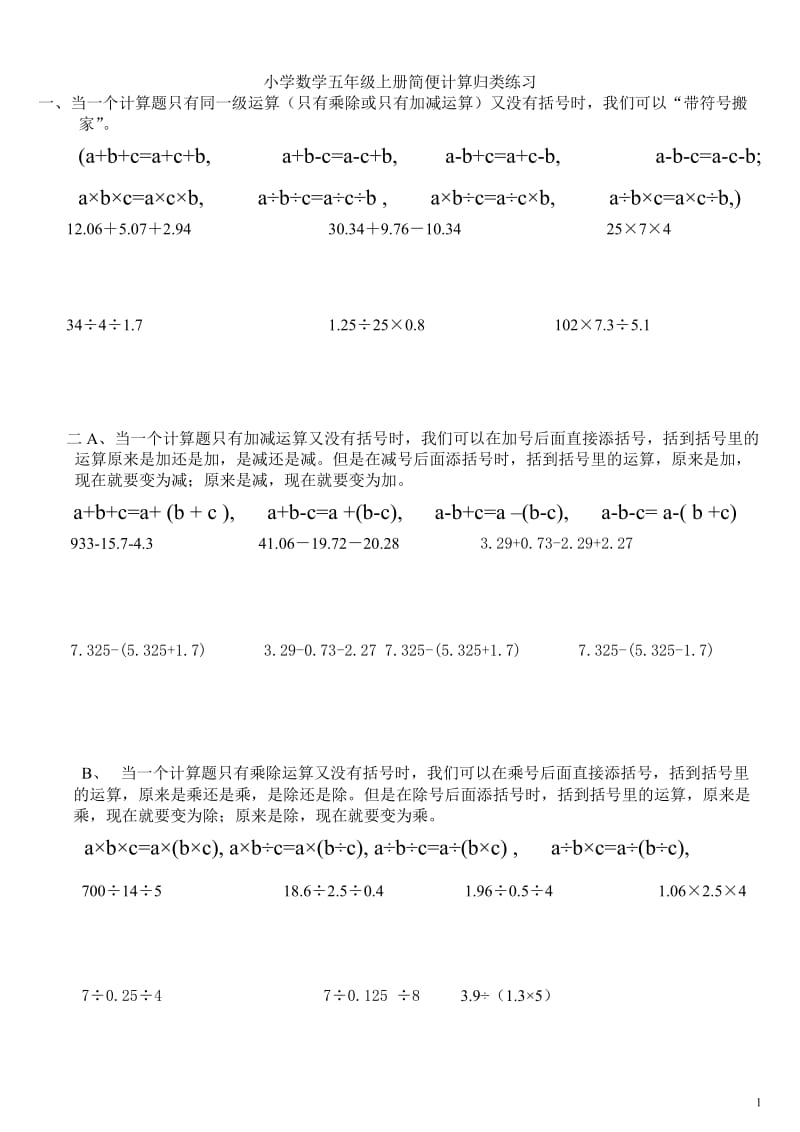 小学数学五年级上册简便计算练习题归类集锦.doc_第1页