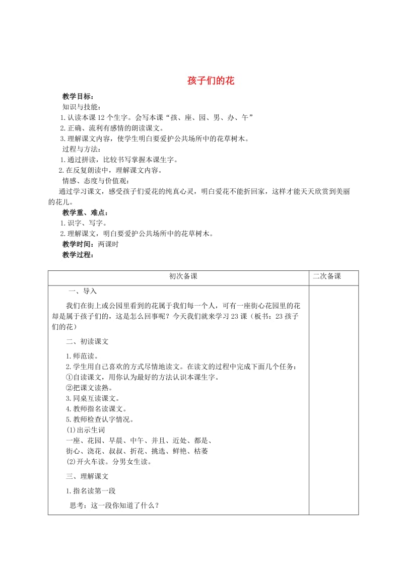 冀教版一年级语文下册《六单元23 孩子们的花》教案_10.doc_第1页