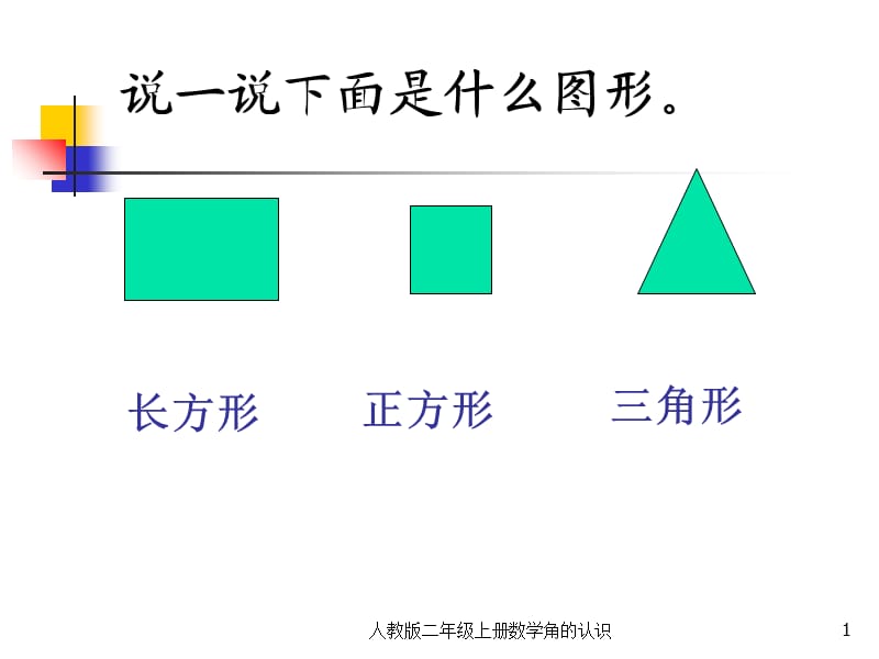 人教版二年级上册数学角的认识课件.ppt_第1页