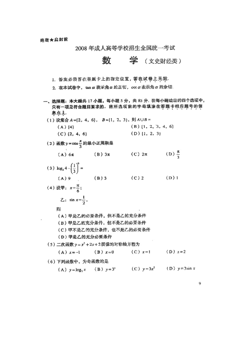 成人高考(高起点)数学(文)试卷及答案.docx_第1页